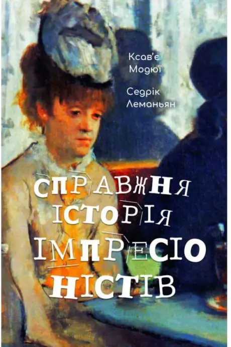 Книга «Справжня історія імпресіоністів», авторів Ксав'є Модюї, Седрік Леманьян