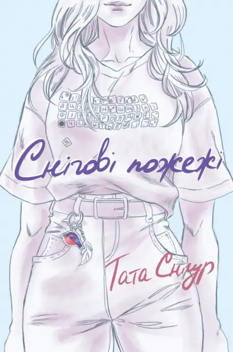 Книга «Снігові пожежі», автор Наталія Снігур