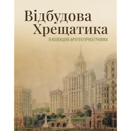Книга «Відбудова Хрещатика в колекціях архітектурної графіки»