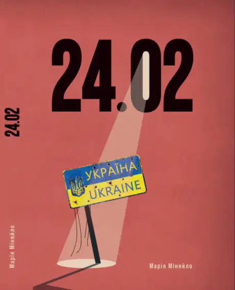 Книга «24.02», автор Марія Міняйло