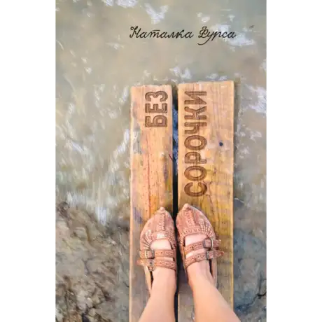 Книга «Без сорочки», автор Наталка Фурса