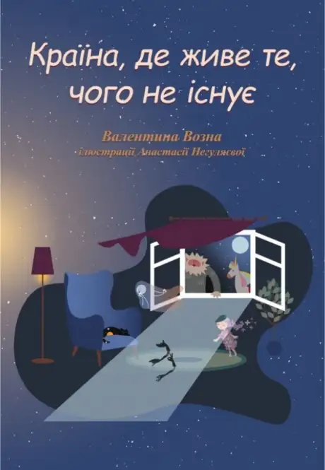 Книга «Країна, де живе те, чого не існує», автор Валентина Возна