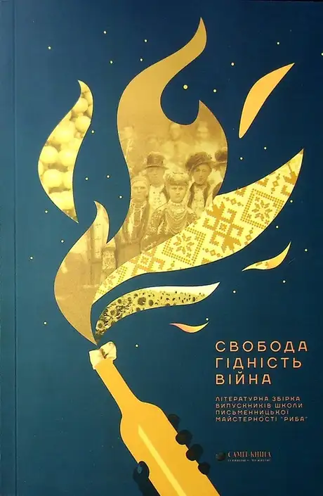 Книга «Свобода. Гідність. Війна»