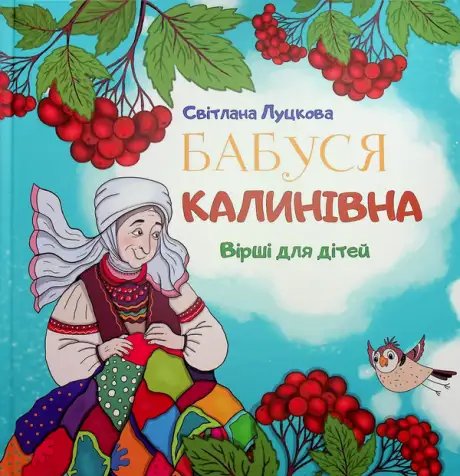 Книга «Бабуся Калинівна», автор Світлана Луцкова