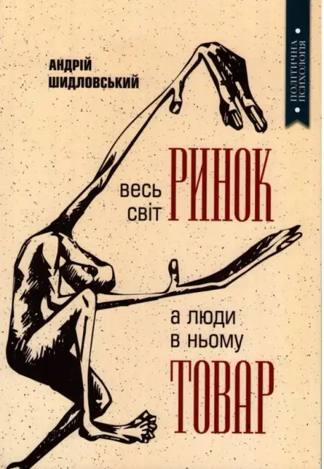 Книга «Весь світ – Ринок, а люди в ньому – товар», автор Андрій Шидловський