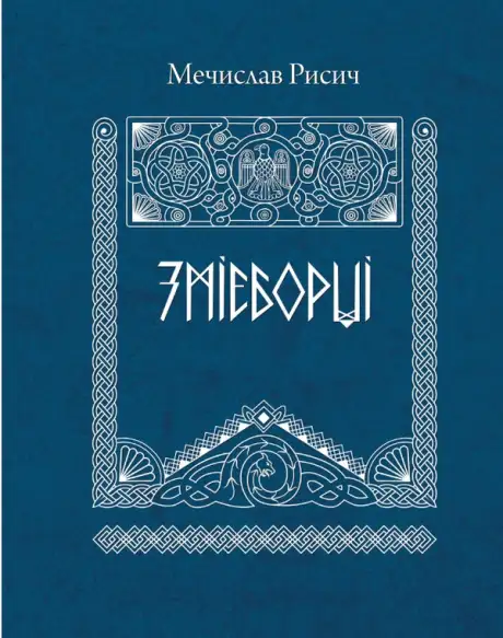 Книга «Змієборці», автор Мечислав Рисич