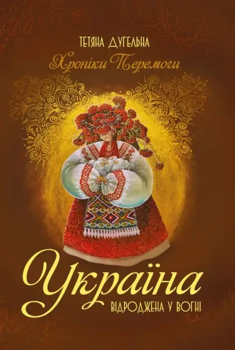 Книга «Україна. Відроджена у вогні. Хроніки перемоги», автор Тетяна Дугельна