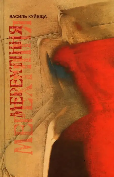 Книга «Мерехтіння», автор Василь Куйбіда