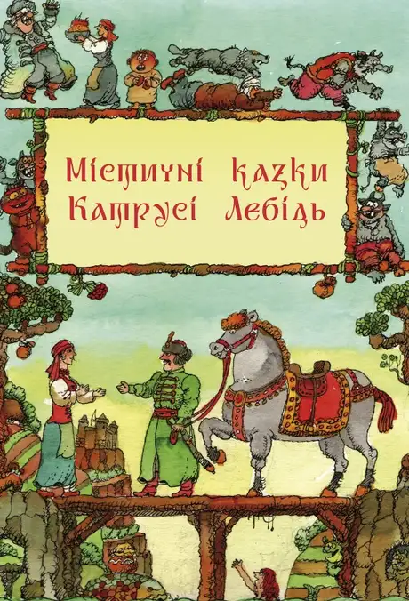 Книга «Містичні казки Катрусі Лебідь», автор Катруся Лебідь