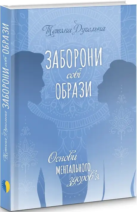 Книга «Заборони собі образи. Основи ментального здоров'я», автор Тетяна Дугельна