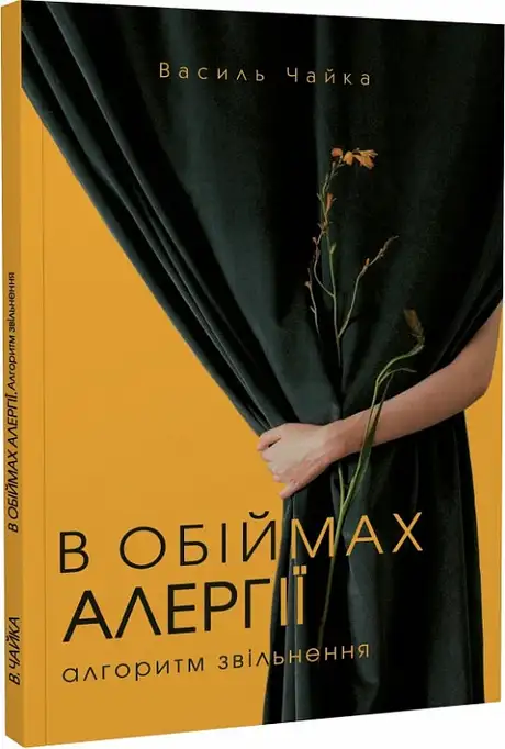 Книга «В обіймах алергії. Алгоритм звільнення», автор Василь Чайка