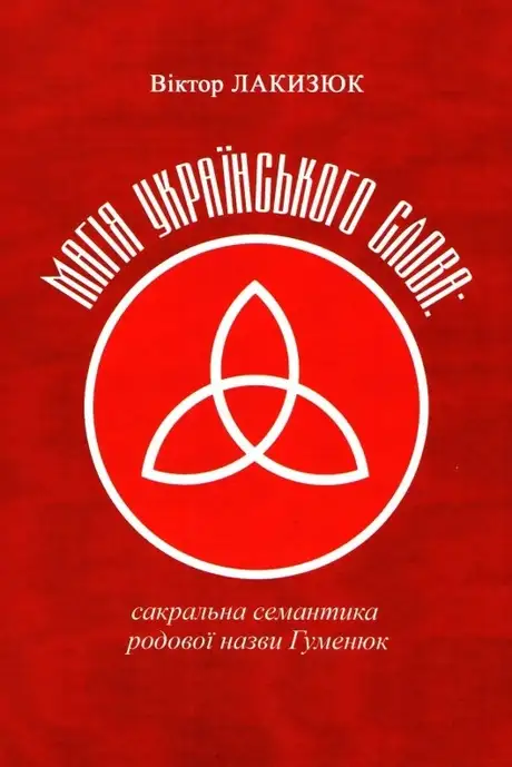 Книга «Магія українського слова. Сакральна семантика родової назви Гуменюк», автор Віктор Лакизюк
