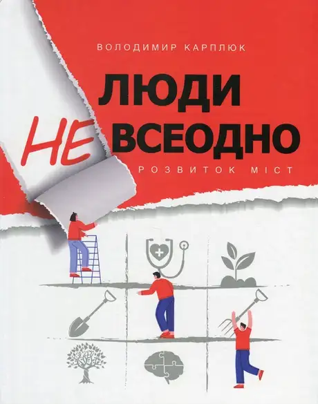 Книга «Люди невсеодно. Розвиток міст», автор Володимир Карплюк