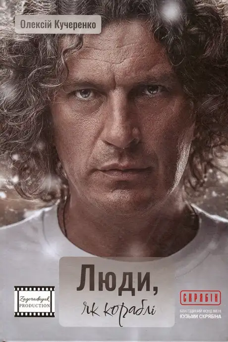 Книга «Люди, як кораблі», автор Олексій Кучеренко