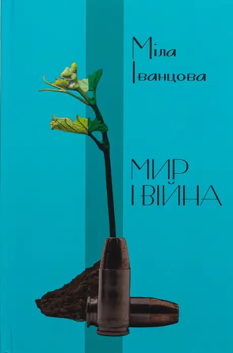 Книга «Мир і війна», автор Міла Іванцова