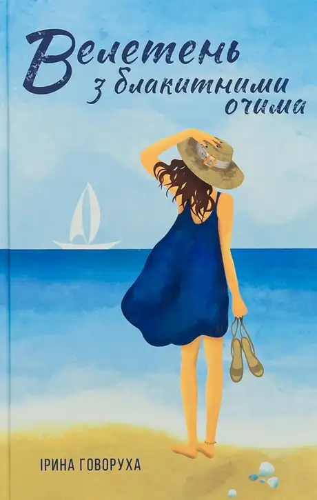 Книга «Велетень з блакитними очима», автор Ірина Говоруха