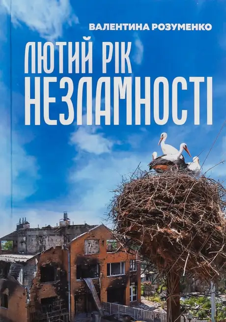 Книга «Лютий рік незламності», автор Валентина Розуменко