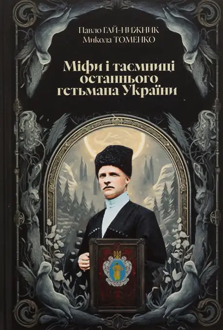 Книга «Міфи і тємниці останнього гетьмана України», авторів Микола Томенко, Павло Гай-Нижник