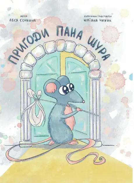 Книга «Пригоди Пана Щура», автор Леся Соняшна