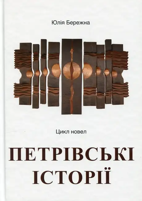 Книга «Петрівські історії. Цикл новел», автор Юлія Бережна