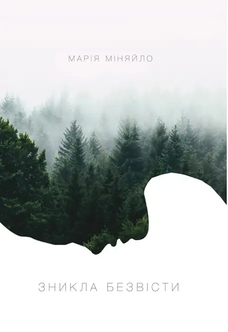 Книга «Зникла безвісти», автор Марія Міняйло