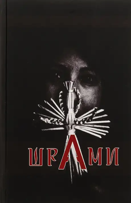 Книга «ШраМИ»