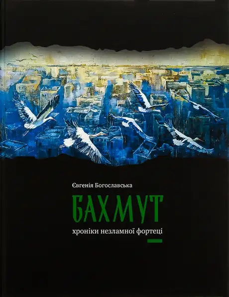 Книга «Бахмут. Хроніки незламної фортеці», автор Євгенія Богославська