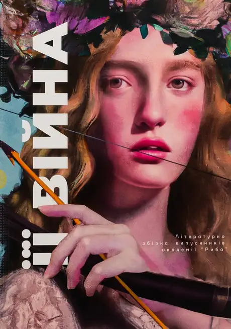 Книга «ЇЇ війна»