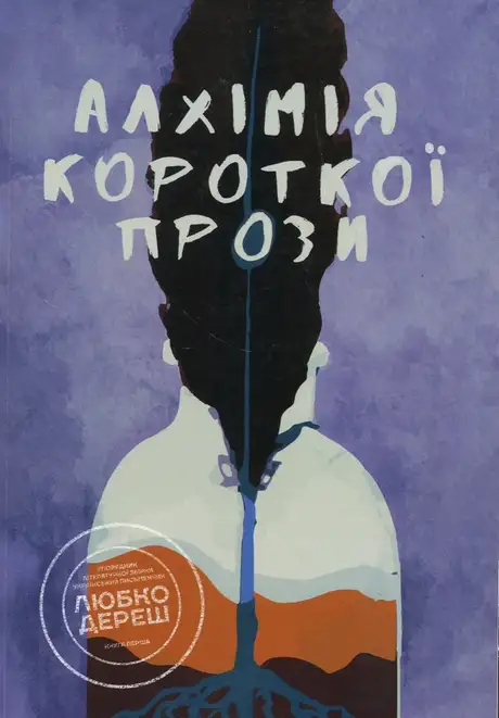 Книга «Алхімія короткої прози. Книга перша», автор Любко Дереш
