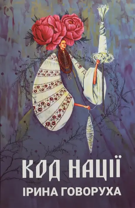 Книга «Код нації», автор Ірина Говоруха