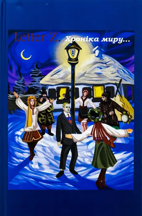 Книга «Книга «Letter Z. Хроніка миру та війни»», автор Олександр Самбрус