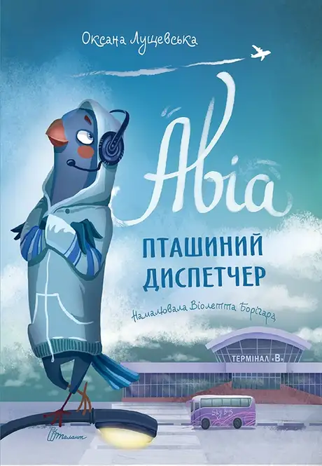 Електронна книга «Авіа, пташиний диспетчер», автор Оксана Лущевська
