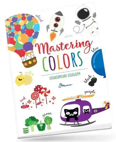 Книга «Опановуємо кольори / Mastering colors»