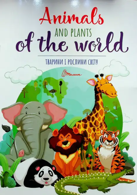 Книга «Тварини і рослини світу / Animals and plants of the world»
