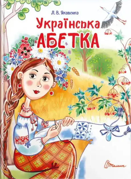 Електронна книга «Українська абетка», авторів Ліля Яковенко, Любов Яковенко