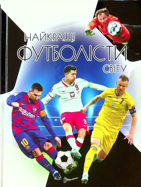 Книга «Найкращі футболісти світу»