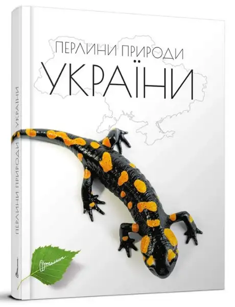 Книга «Перлини природи України», автор Тетяна Станкевич