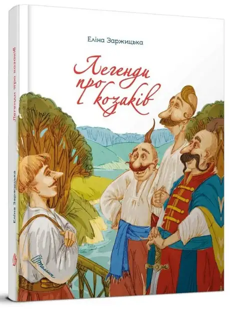 Книга «Легенди про козаків», автор Еліна Заржицька