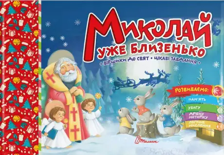 Книга «Миколай уже близенько»