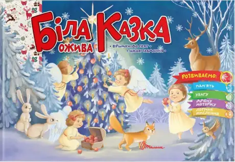 Книга «Святкові. Біла казка ожива», автор Володимир Верховень