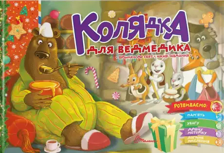 Книга «Колядка для ведмедика», автор Володимир Верховень