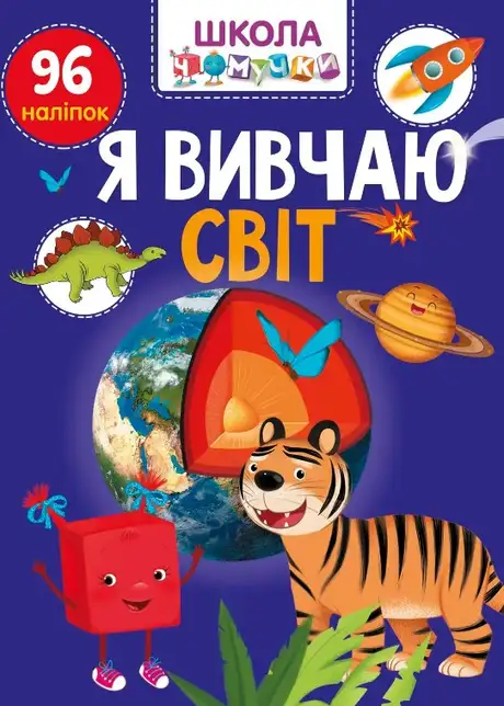Книга «Я вивчаю світ»