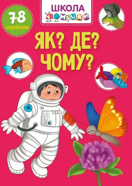 Книга «Як? Де? Чому?»