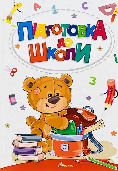 Книга «Підготовка до школи», автор Аліна Білоконенко