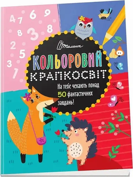 Книга «Дивовижна книжка розваг», автор Дар'я Полежака