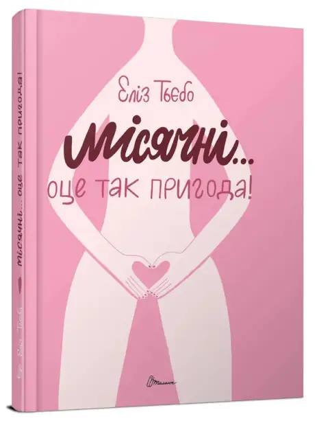 Книга «Місячні... Оце так пригода!», автор Еліз Тьєбо