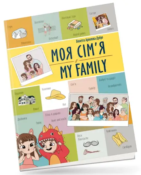 Моя сім'я/My family