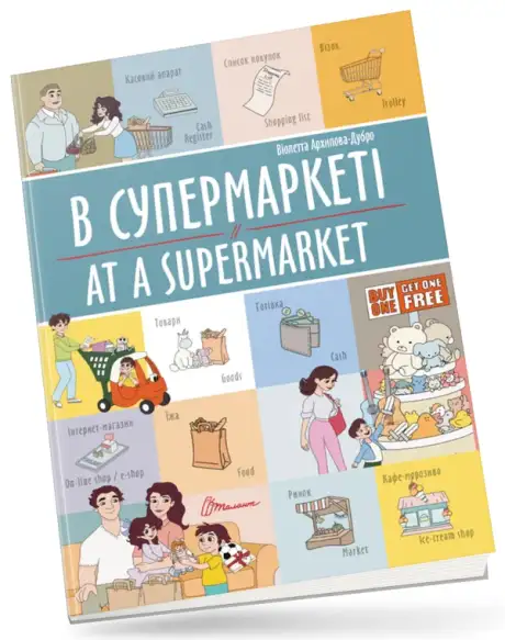 Книга «В супермаркеті/At a supermarket», автор Віолетта Архіпова-Дубро