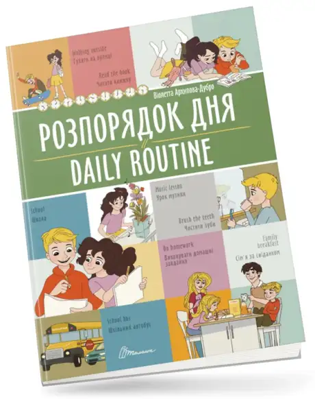 Книга «Розпорядок дня/Daily routine», автор Віолетта Архіпова-Дубро