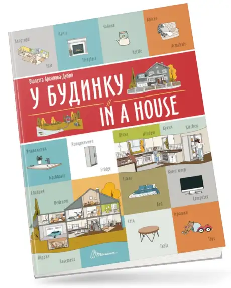 Книга «У будинку/In a house», автор Віолетта Архіпова-Дубро